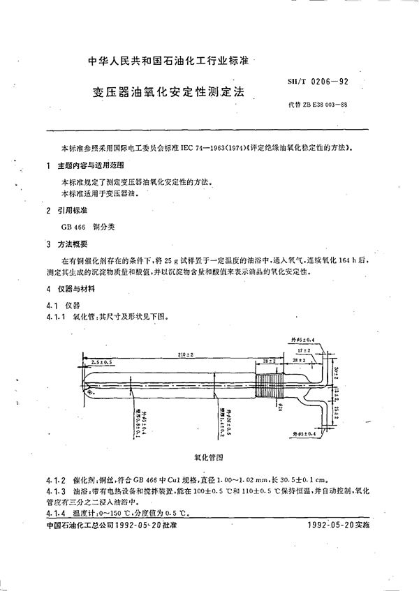 SH/T 0206-1992 变压器油氧化安定性测定法