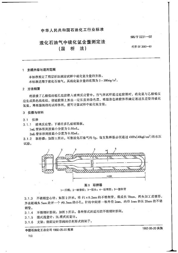 SH/T 0231-1992 液化石油气中硫化氢含量测定法(层析法)