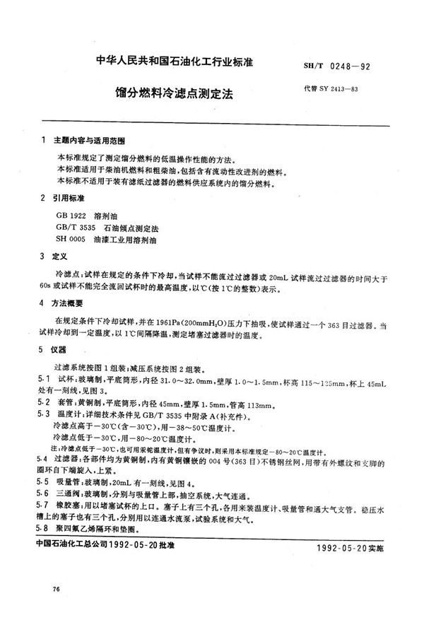 SH/T 0248-1992 馏分燃料冷滤点测定法