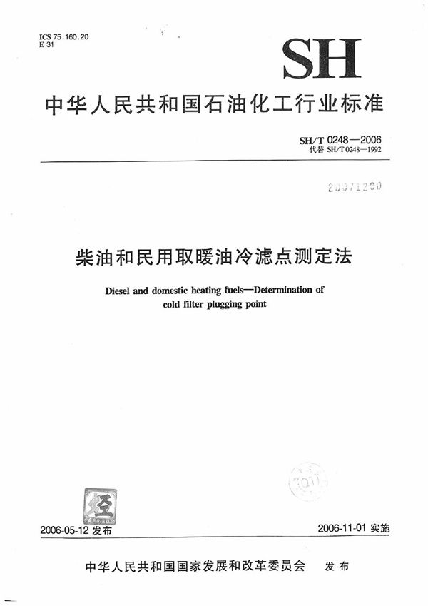 SH/T 0248-2006 柴油和民用取暖油冷滤点测定法