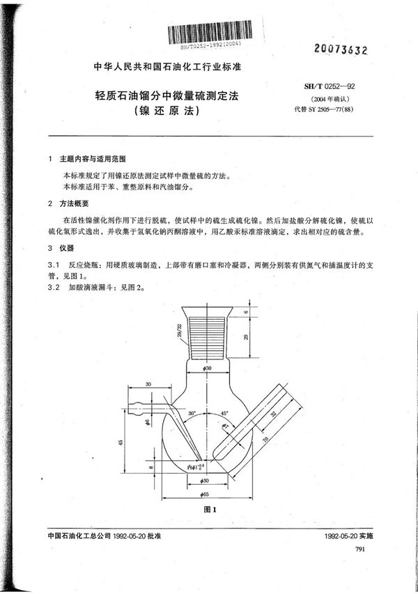 SH/T 0252-1992 轻质石油馏分中微量硫测定法(镍还原法)