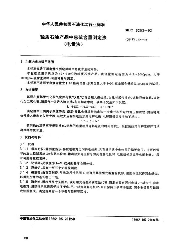 SH/T 0253-1992 轻质石油产品中总硫含量测定法(电量法)