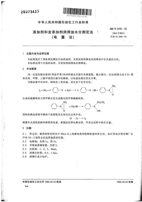 SH/T 0255-1992 添加剂和含添加剂润滑油水分测定法(电量法)