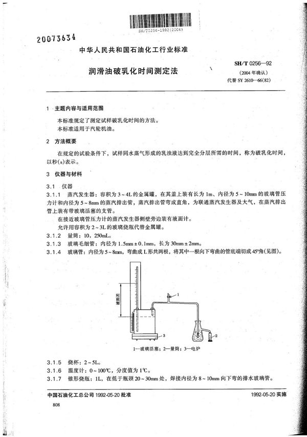 SH/T 0256-1992 润滑油破乳化时间测定法