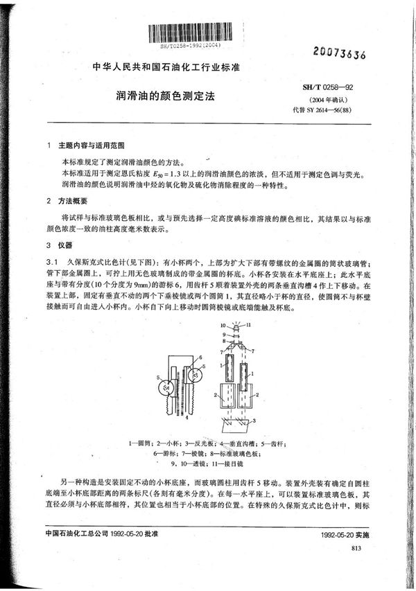 SH/T 0258-1992 润滑油的颜色测定法