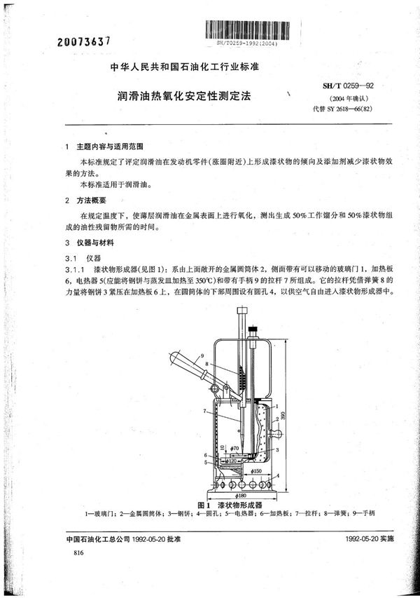 SH/T 0259-1992 润滑油热氧化安定性测定法