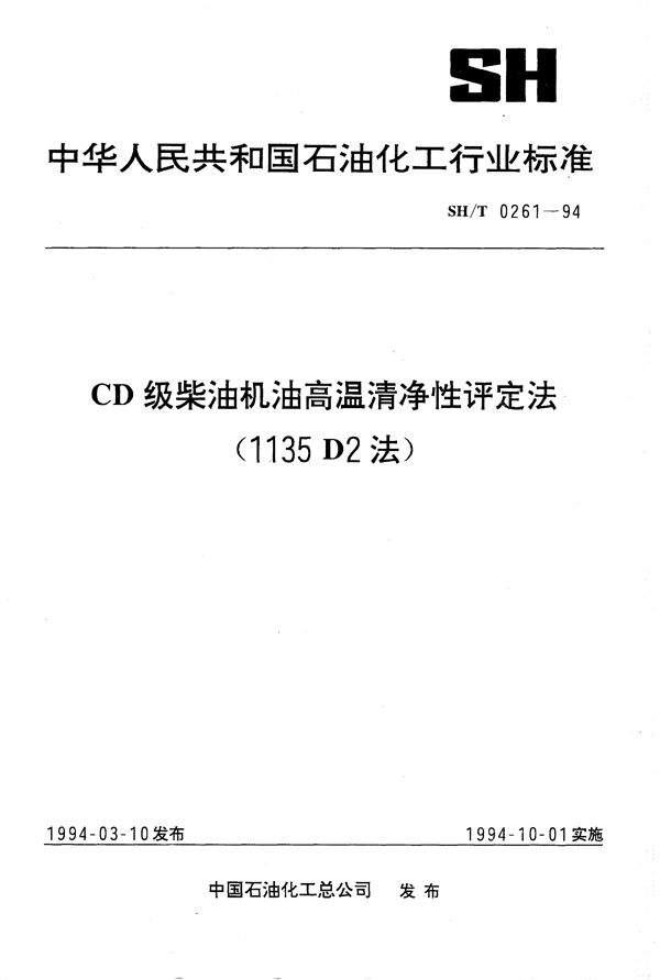 SH/T 0261-1994 CD级柴油机油高温清净性评定法（1135 D2法）