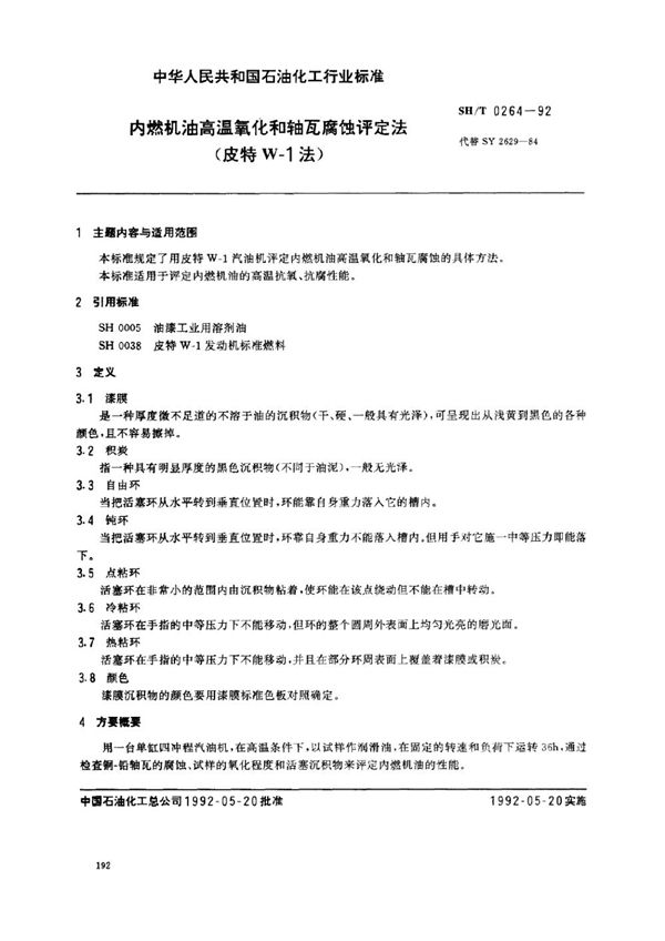 SH/T 0264-1999 内燃机油高温氧化和轴瓦腐蚀评定法(皮特W-1法)