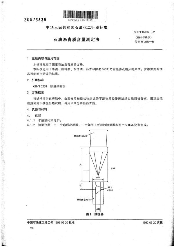 SH/T 0266-1992 石油沥青质含量测定法