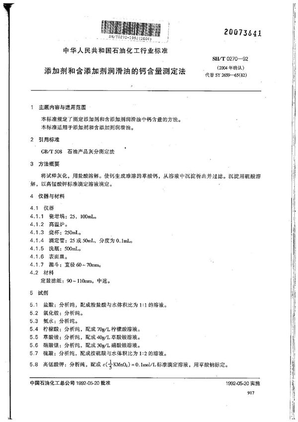 SH/T 0270-1992 添加剂和含添加剂润滑油的钙含量测定法