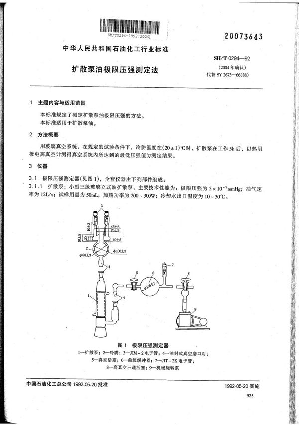 SH/T 0294-1992 扩散泵油极限压强测定法