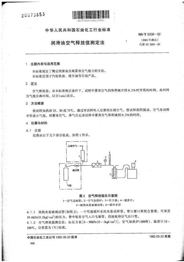 SH/T 0308-1992 润滑油空气释放值测定法