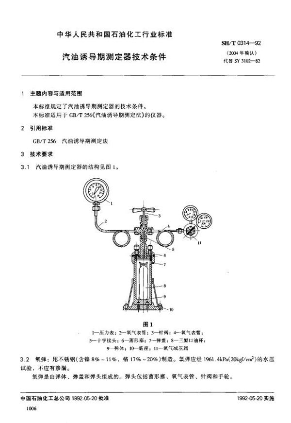 SH/T 0314-1992 汽油诱导期测定器技术条件