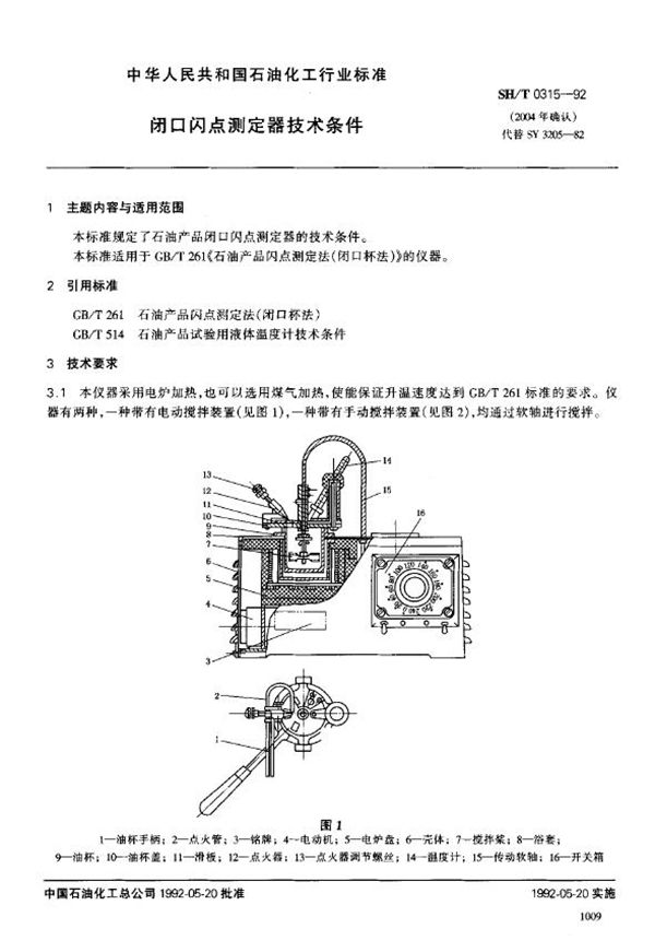 SH/T 0315-1992 闭口闪点测定器技术条件