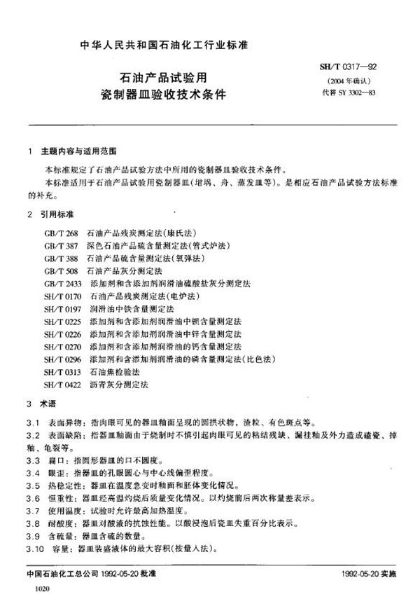 SH/T 0317-1992 石油产品试验用瓷制器皿验收技术条件