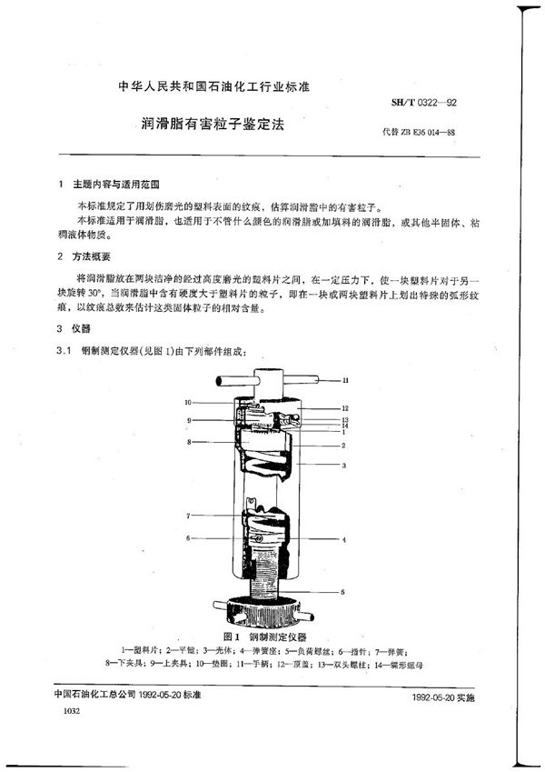 SH/T 0322-1992 润滑脂有害粒子鉴定法