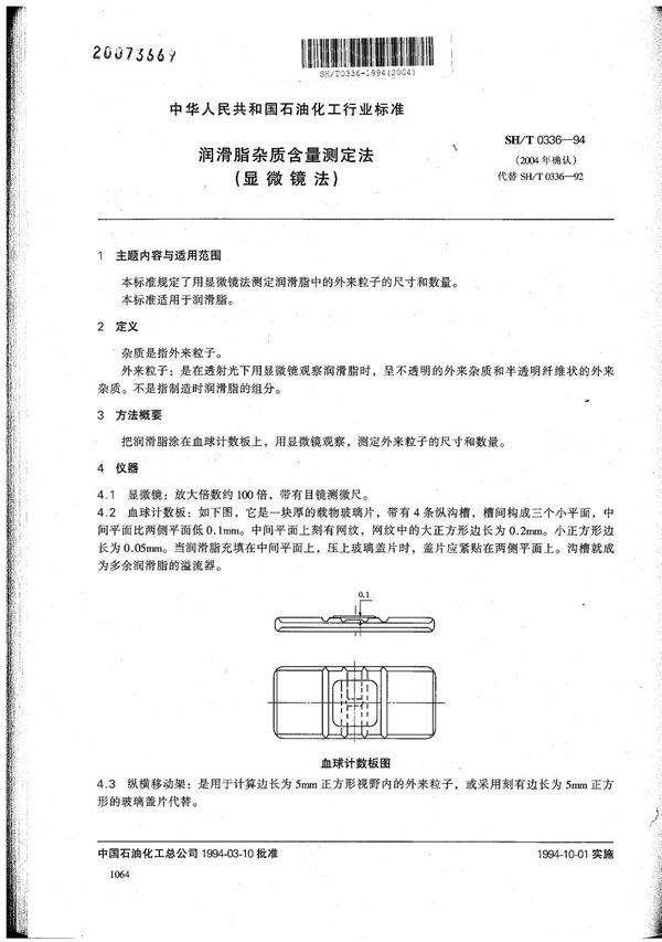 SH/T 0336-1994 润滑脂杂质含量测定法（显微镜法）