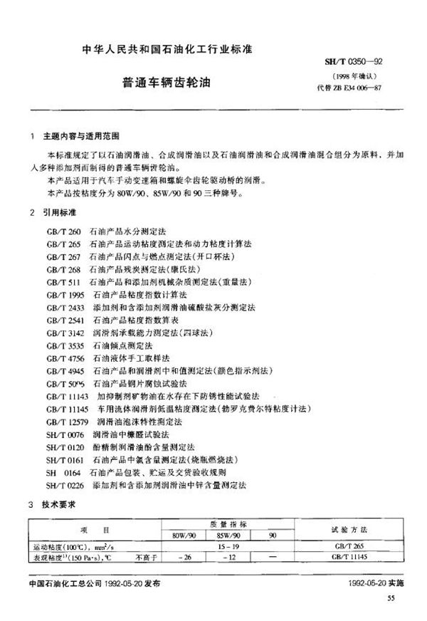 SH/T 0350-1992 普通车辆齿轮油