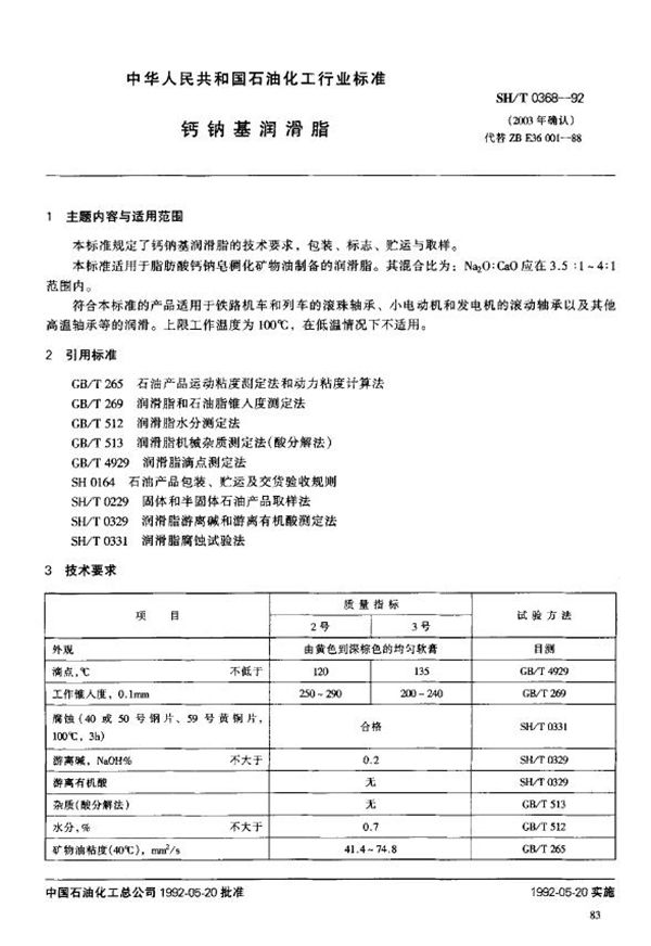 SH/T 0368-1992 钙钠基润滑脂