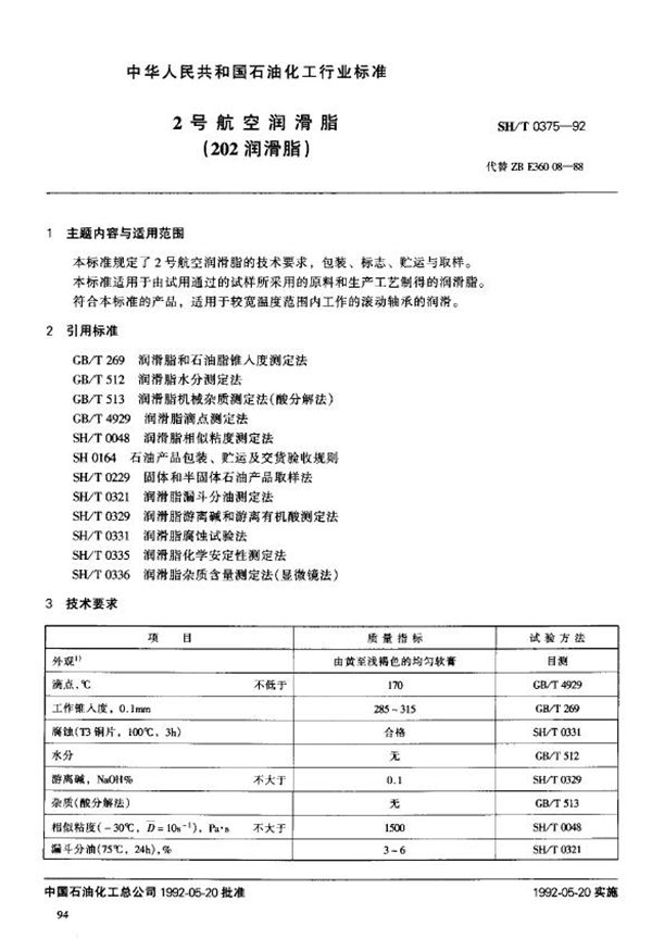 SH/T 0375-1992 2号航空润滑脂(202润滑脂)