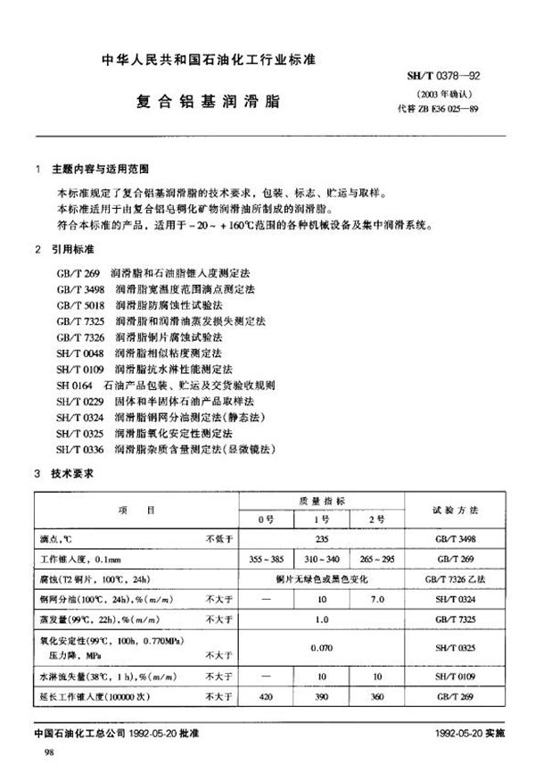 SH/T 0378-1992 复合铝基润滑脂