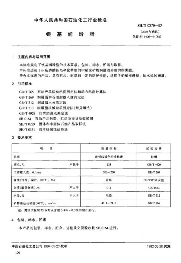SH/T 0379-1992 钡基润滑脂