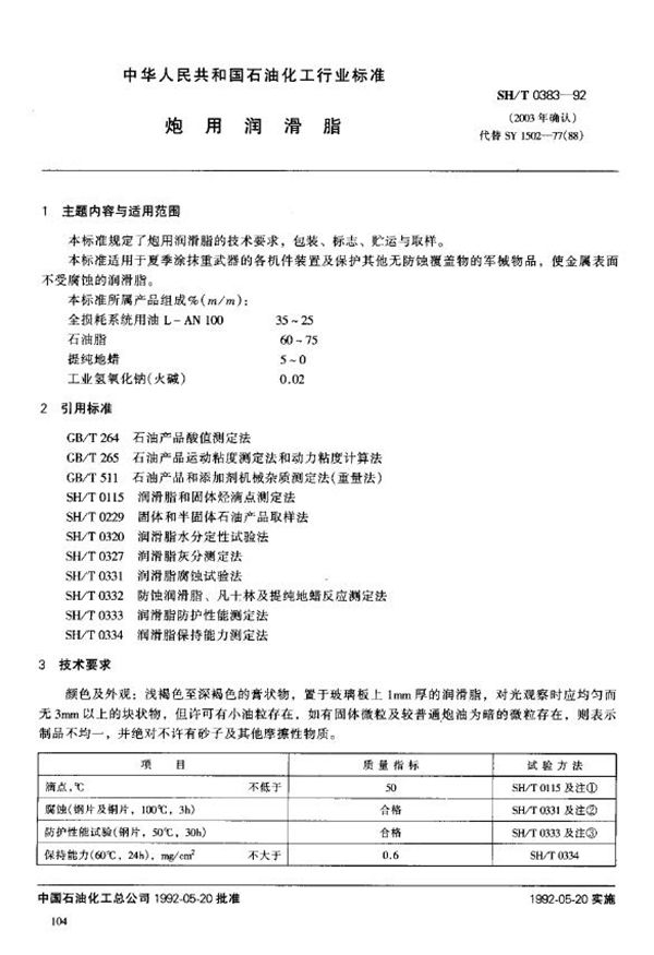 SH/T 0383-1992 炮用润滑脂