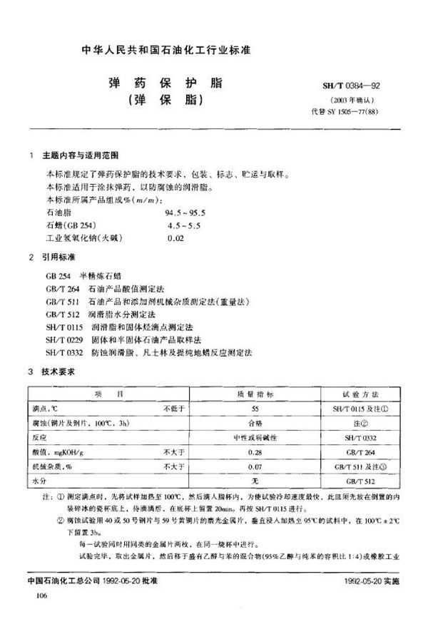 SH/T 0384-1992 弹药保护脂(弹保脂)