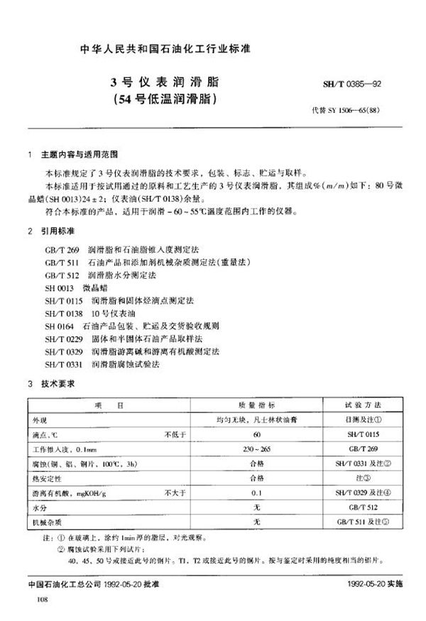 SH/T 0385-1992 3号仪表润滑脂(54号低温润滑脂)