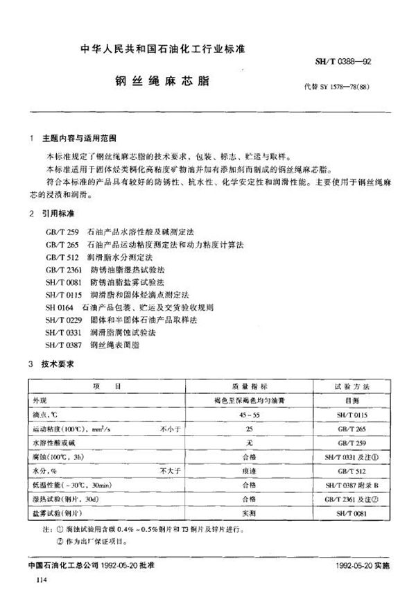 SH/T 0388-1992 钢丝绳麻芯脂