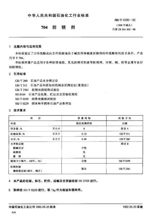 SH/T 0390-1992 704防锈剂