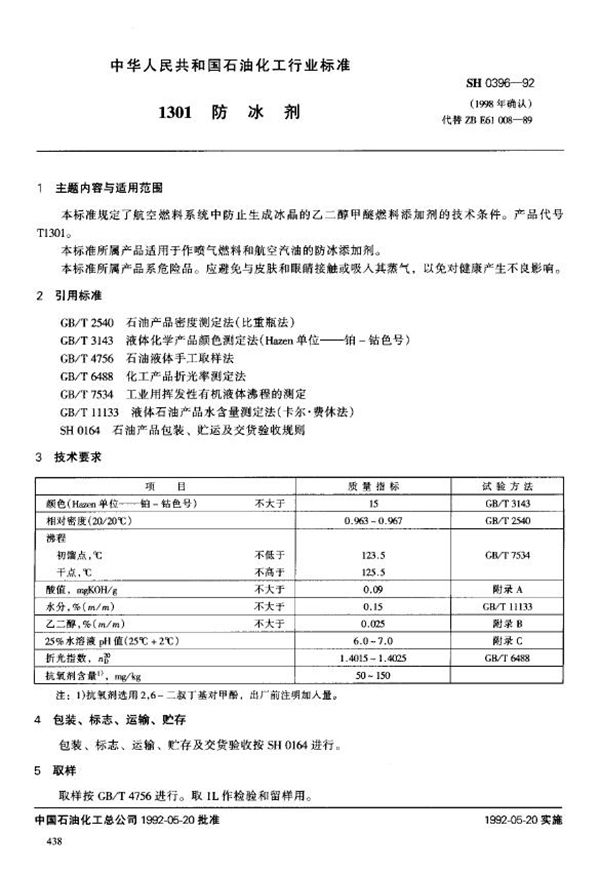 SH/T 0396-1992 1301防冰剂