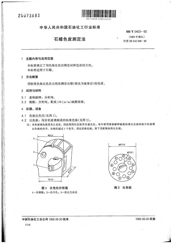 SH/T 0403-1992 石蜡色度测定法