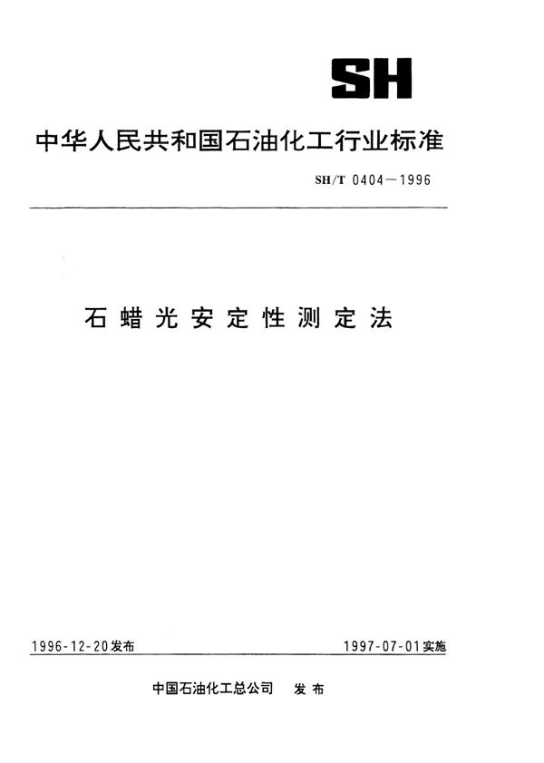 SH/T 0404-1996 石蜡光安定性测定法