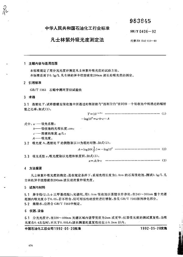 SH/T 0406-1992 凡士林紫外吸光度测定法