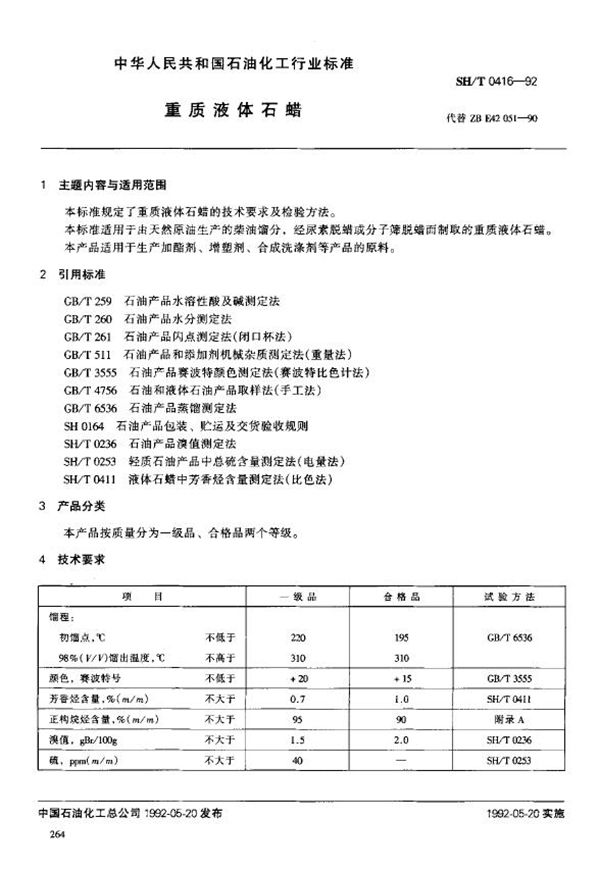 SH/T 0416-1992 重质液体石蜡