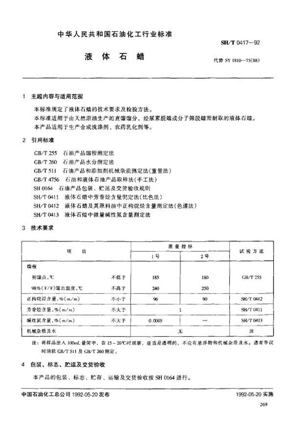 SH/T 0417-1992 液体石蜡