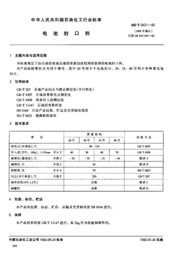 SH/T 0421-1992 电池封口剂