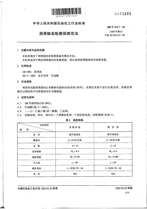 SH/T 0427-1992 润滑脂齿轮磨损测定法