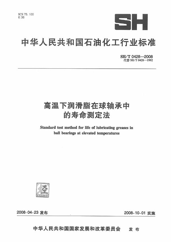 SH/T 0428-2008 高温下润滑脂在球轴承中的寿命测定法