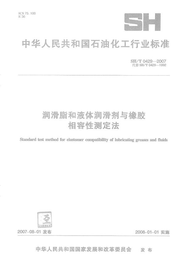 SH/T 0429-2007 润滑脂和液体润滑剂与橡胶相容性测定法