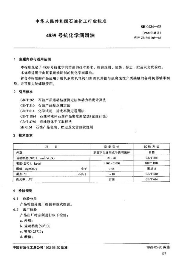 SH/T 0434-1992 4839号抗化学润滑油