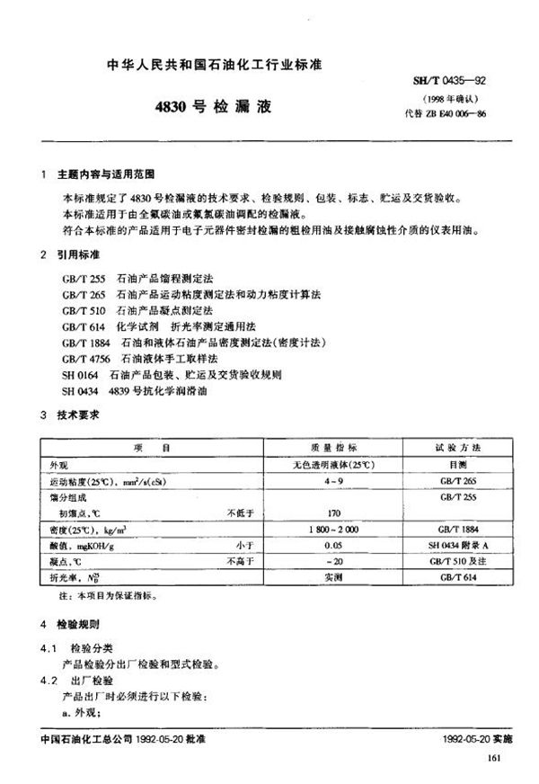 SH/T 0435-1992 4830号检漏液