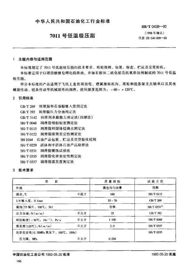 SH/T 0438-1992 7011号低温极压脂