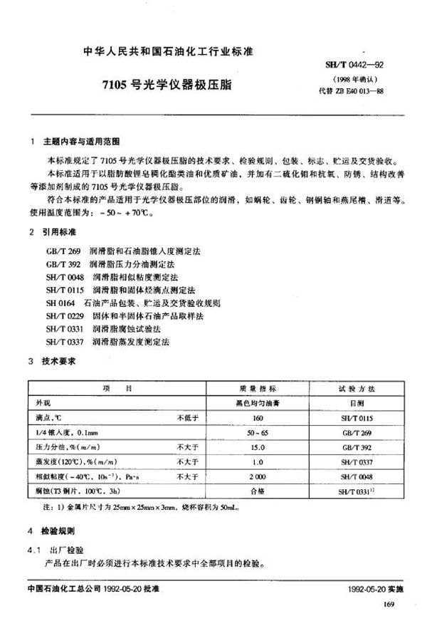 SH/T 0442-1992 7105号光学仪器极压脂