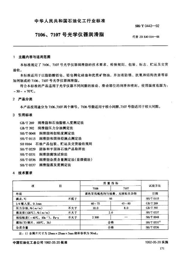 SH/T 0443-1992 7106、7107号光学仪器润滑脂