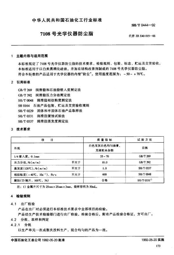 SH/T 0444-1992 7108号光学仪器防尘脂