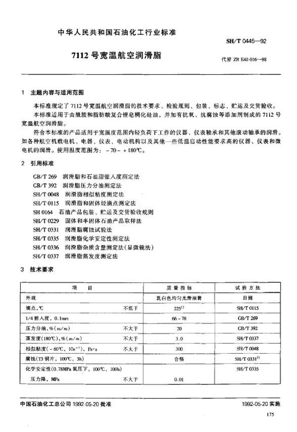 SH/T 0445-1992 7112号宽温航空润滑脂