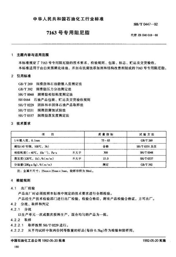 SH/T 0447-1992 7163号专用阻尼脂