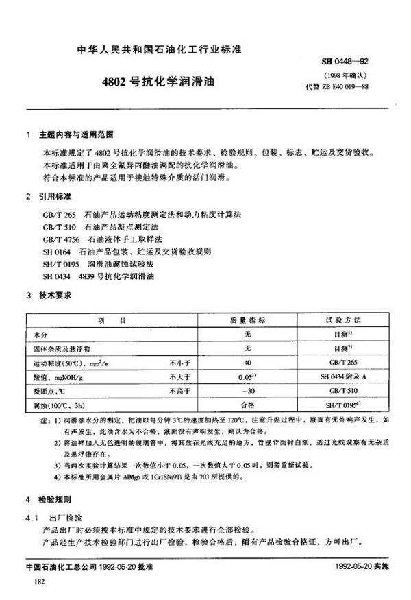 SH/T 0448-1992 4802号抗化学润滑油